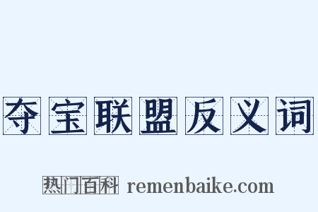 夺宝联盟反义词是什么意思的图片